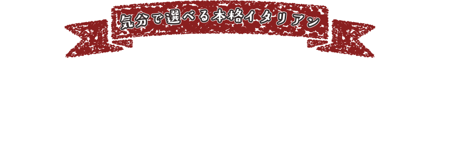 気分で選べる幅広いメニュー